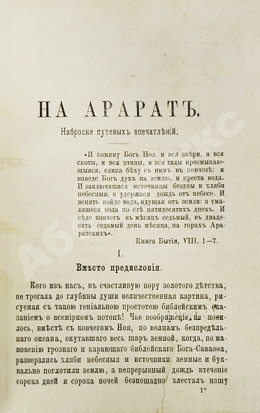 Антикварная книга Мордовцев, Д.Л. На Арарат — Мордовцев Даниил Лукич, 1883 дополнительное фото 3