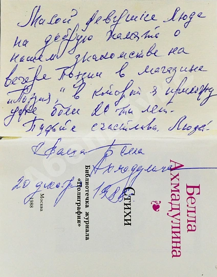 Антикварная книга Ахмадулина, Б.А. [автограф] Стихи — , 1988 дополнительное фото 3