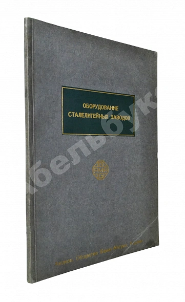 Антикварная книга Оборудование сталелитейных заводов — , 1920