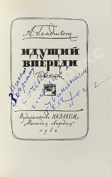 Антикварная книга Гладилин, А.Т. [автограф] Идущий впереди. Повести — , 1962 дополнительное фото 3