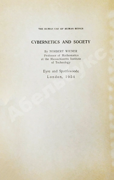 Антикварная книга Винер, Н. Кибернетика и общество. Первое издание на русском языке — Винер Норберт, 1958 дополнительное фото 4