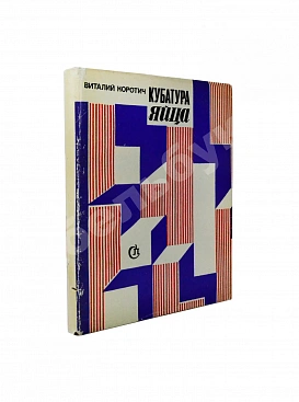 Коротич, В.А. [автограф Андрею Дементьеву] Кубатура яйца. Размышления о пребывании в Америке