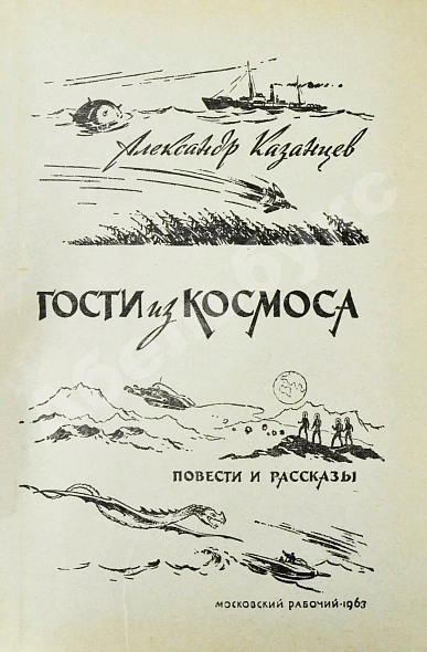 Антикварная книга Казанцев, А.П. Гости из Космоса. Первое издание — , 1963 дополнительное фото 3