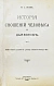 Антикварная книга Орлов, М.А. История сношений человека с дьяволом — Орлов Михаил Александрович, 1904 дополнительное фото 2