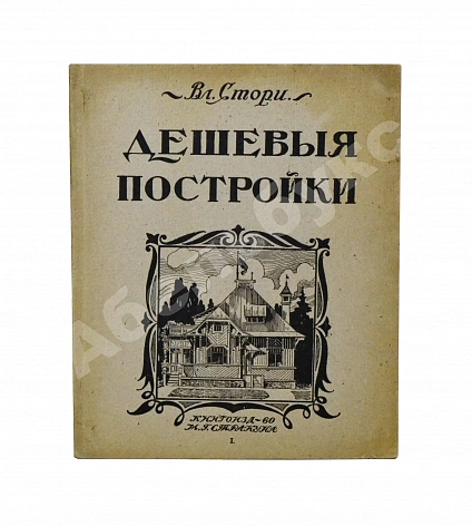 Антикварная книга Стори, Вл. Дешёвые постройки. Проекты бревенчатых, каменных и бетонных дач и особняков, беседок, оград, ворот и проч. с подробными сметами — Стори Владимир Готлибович, 1914 дополнительное фото 2
