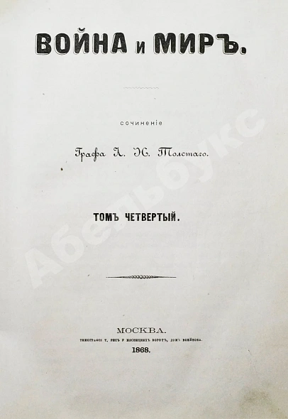 Антикварная книга Толстой, Л.Н. Война и мир. Первое/второе издание романа — Толстой Лев Николаевич, 1868-1869 дополнительное фото 7