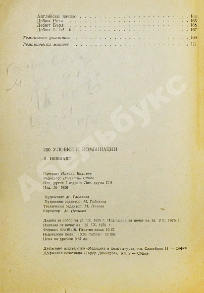 Нейштадт, Я.И. [автограф] 250 ловушек и комбинаций. Нейщадт, Я. 250 уловки и комбинации дополнительное фото 6