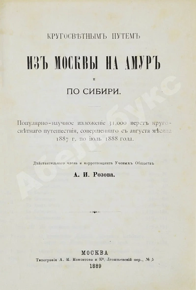 Антикварная книга Розов, А.И. Кругосветным путём из Москвы на Амур и по Сибири — Розов Александр Иванович, 1889 дополнительное фото 2
