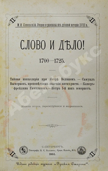 Антикварная книга Конволют из двух изданий Михаила Семевского — Семевский Михаил Иванович, 1883,1884 дополнительное фото 4