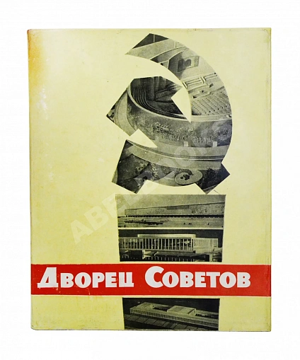Антикварная книга Дворец Советов. Материалы конкурса. 1957-1959 гг. — , 1961 дополнительное фото 2