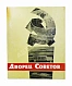Антикварная книга Дворец Советов. Материалы конкурса. 1957-1959 гг. — , 1961 дополнительное фото 2