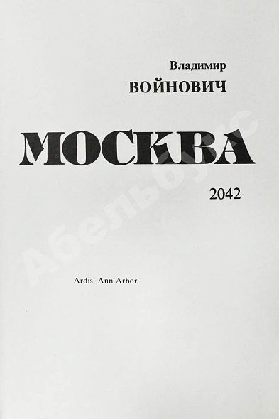 Антикварная книга Войнович, В.Н. Москва 2042. Первое издание — Войнович Владимир Николаевич, 1987 дополнительное фото 3
