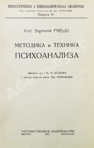 Антикварная книга Фрейд, З. Методика и техника психоанализа — Фрейд Зигмунд, 1923 дополнительное фото 3