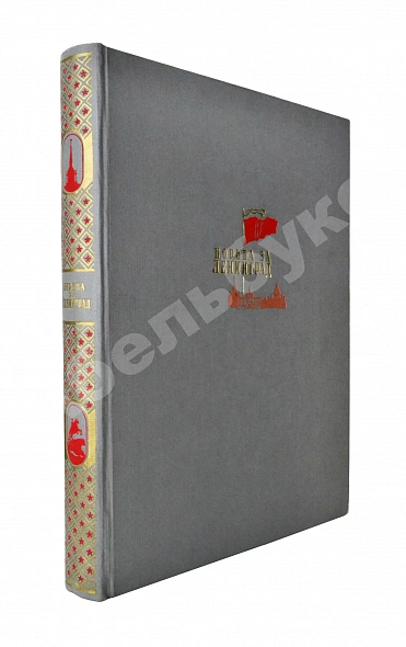 Антикварная книга Бродянский, Б.Л. Борьба за Ленинград. Лётчики — Яр-Кравченко Анатолий Никифорович, 1944