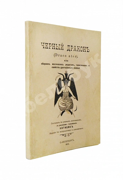 Антикварная книга Нитибюс. Чёрный дракон (Draco ater), или Сборник магических рецептов, талисманов и свойств драгоценных камней — Нитибюс, 1913