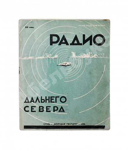 Антикварная книга Павлович, Н.А. Радио дальнего Севера — , 1932 дополнительное фото 2