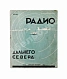 Антикварная книга Павлович, Н.А. Радио дальнего Севера — , 1932 дополнительное фото 2