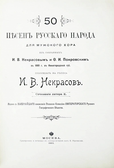 Антикварная книга 50 песен русского народа для мужского хора — , 1903 дополнительное фото 3