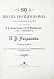 Антикварная книга 50 песен русского народа для мужского хора — , 1903 дополнительное фото 3