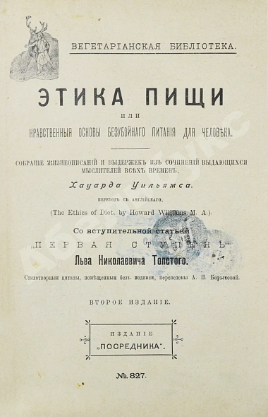 Антикварная книга Уильямс, Г. Этика пищи или нравственные основы безубойного питания для человека — Уильямс Говард, 1910 дополнительное фото 3