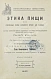 Антикварная книга Уильямс, Г. Этика пищи или нравственные основы безубойного питания для человека — Уильямс Говард, 1910 дополнительное фото 3
