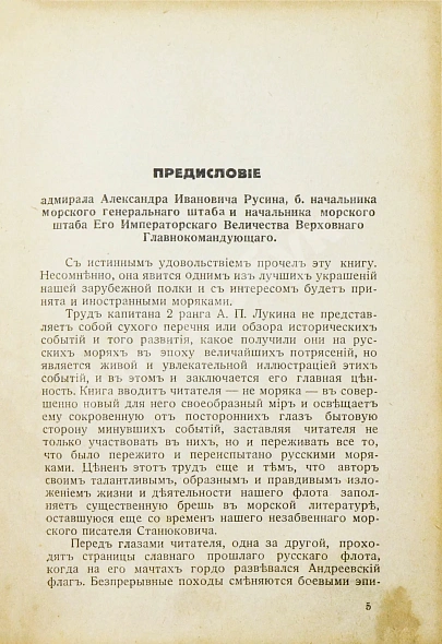 Антикварная книга Лукин, А.П. Флот. Русские моряки во время Великой войны и Революции — Лукин Александр Петрович, 1934 дополнительное фото 3