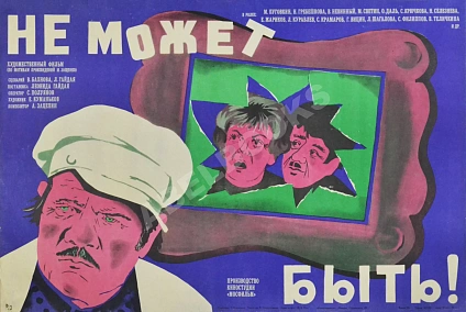 Антикварная книга Рекламный плакат фильма «Не может быть!» — , 1975