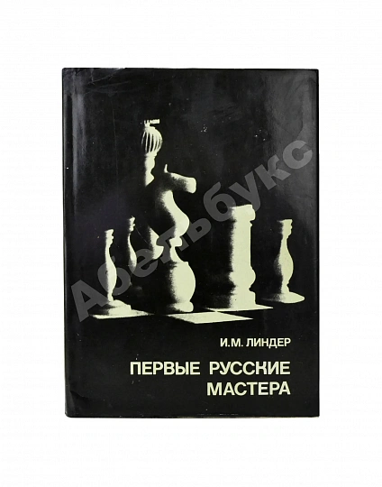 Линдер, И.М. [автограф] Первые русские мастера. Выдающиеся шахматисты мира дополнительное фото 2