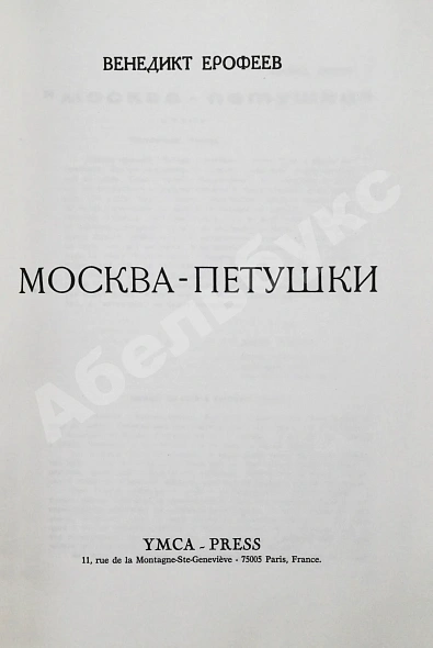 Антикварная книга Ерофеев, В.В. Москва-Петушки. Первое отдельное издание — Ерофеев Венедикт Васильевич, 1977 дополнительное фото 3