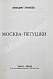 Антикварная книга Ерофеев, В.В. Москва-Петушки. Первое отдельное издание — Ерофеев Венедикт Васильевич, 1977 дополнительное фото 3