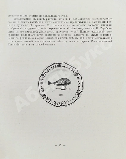 Антикварная книга Родных, А.А. Тайная подготовка к уничтожению армии Наполеона в двенадцатом году при помощи воздухоплавания — Родных Александр Алексеевич, 1912 дополнительное фото 8
