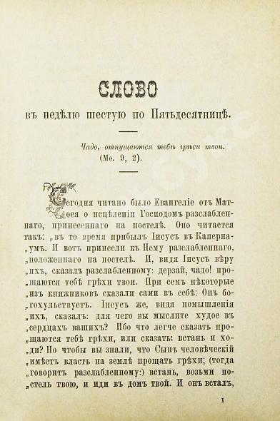 Антикварная книга Кронштадтский, И. [Сергиев, И.И.] Поучения, слова и беседы протоиерея Иоанна Ильича Сергиева, произнесённые в Кронштадтском Андреевском соборе в разное время — Кронштадтский Иоанн, 1889 дополнительное фото 5