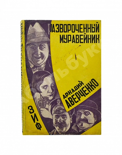 Антикварная книга Аверченко, А.Т. Развороченный муравейник. Эмигрантские рассказы — Аверченко Аркадий Тимофеевич, 1927 дополнительное фото 2