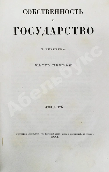 Антикварная книга Чичерин, Б.Н. [автограф] Собственность и государство — Чичерин Борис Николаевич, 1882-1883 дополнительное фото 3