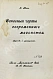 Антикварная книга Нис, Э. Основные черты современного масонства — , 1912 дополнительное фото 2