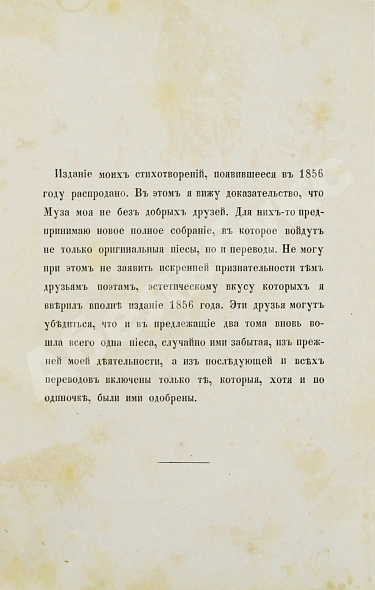 Антикварная книга Фет, А.А. Стихотворения А.А. Фета — Фет Афанасий Афанасьевич, 1863 дополнительное фото 4