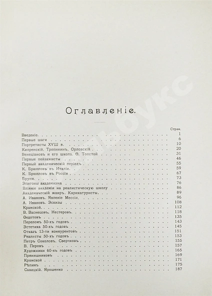 Антикварная книга Бенуа, А.Н. История русской живописи в XIX веке — Бенуа Александр Николаевич, 1902 дополнительное фото 10