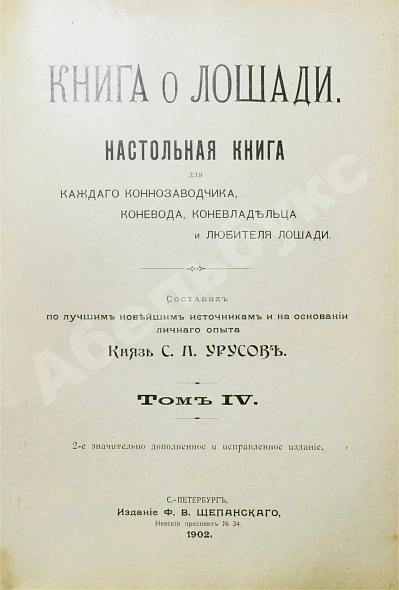 Антикварная книга Урусов, С.П. Книга о лошади — Урусов Сергей Петрович, 1902 дополнительное фото 17