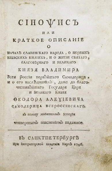 Антикварная книга Иннокентий [Гизель]. Синопсис или Краткое описание о начале славенского народа, о первых киевских князьях, и о житии святого, благоверного и великого князя Владимира всея России первейшего самодержца, и о его наследниках, даже до благочестивейшего государ — Иннокентий Гизель, 1746 дополнительное фото 3