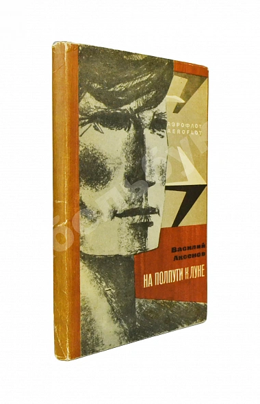 Антикварная книга Аксёнов, В.П. На полпути к Луне. Книга рассказов — , 1966