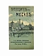 Антикварная книга Путеводитель по Москве с её древними и современными достопримечательностями и окрестностями — , 1918 дополнительное фото 2