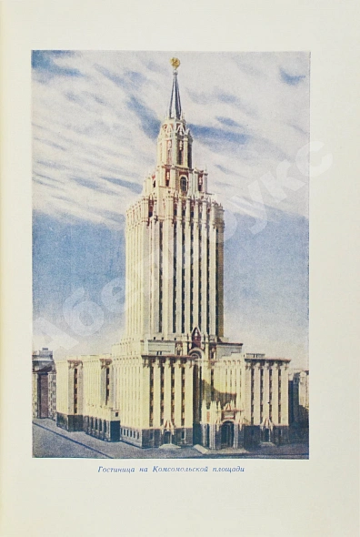 Антикварная книга Кулешов, Н.А., Позднев, А.И. Высотные здания Москвы — , 1954 дополнительное фото 9