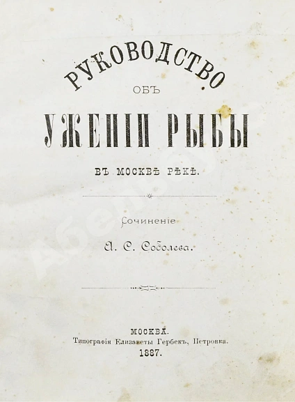 Антикварная книга Соболев, А.С. Руководство об ужении рыбы в Москве-реке — , 1887 дополнительное фото 2