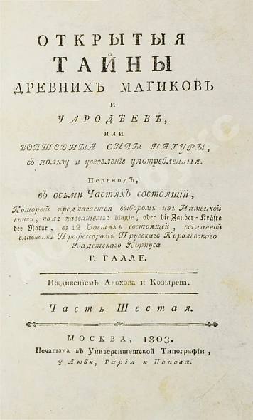 Антикварная книга Галле, И.С. Открытые тайны древних магиков и чародеев, или волшебные силы натуры, в пользу и увеселение употреблённые — Галле Иоганн Самуэль Лёвшин Василий Андреевич, 1798-1804 дополнительное фото 23