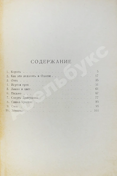 Антикварная книга Бабель, И.Э. Рассказы. Первая книга писателя — Бабель Исаак Эммануилович, 1925 дополнительное фото 3