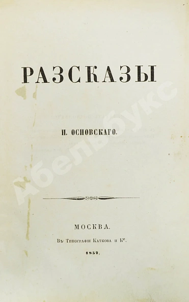 Антикварная книга Основский, Н.А. Рассказы Н. Основского — Основский Нил Андреевич, 1857 дополнительное фото 2