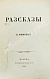 Антикварная книга Основский, Н.А. Рассказы Н. Основского — Основский Нил Андреевич, 1857 дополнительное фото 2