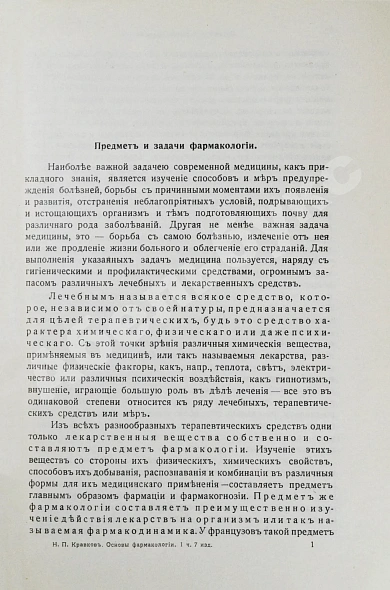 Антикварная книга Кравков, Н.П. Основы фармакологии — Кравков Николай Павлович, 1915-1917 дополнительное фото 3
