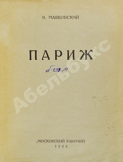 Антикварная книга Маяковский, В.В. Париж — Маяковский Владимир Владимирович, 1925 дополнительное фото 3