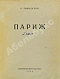 Антикварная книга Маяковский, В.В. Париж — Маяковский Владимир Владимирович, 1925 дополнительное фото 3